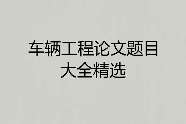 车辆工程论文题目大全精选