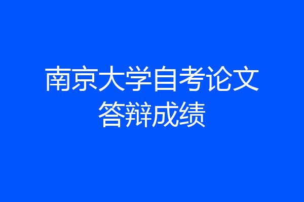 南京大学自考论文答辩成绩