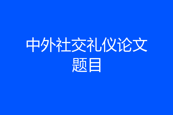 中外社交礼仪论文题目