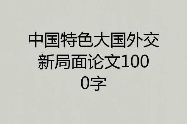 中国特色大国外交新局面论文1000字