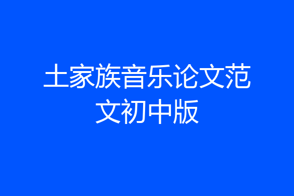 土家族音乐论文范文初中版