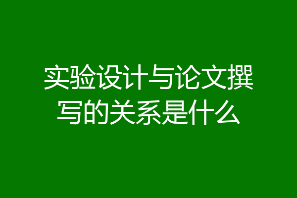 实验设计与论文撰写的关系是什么