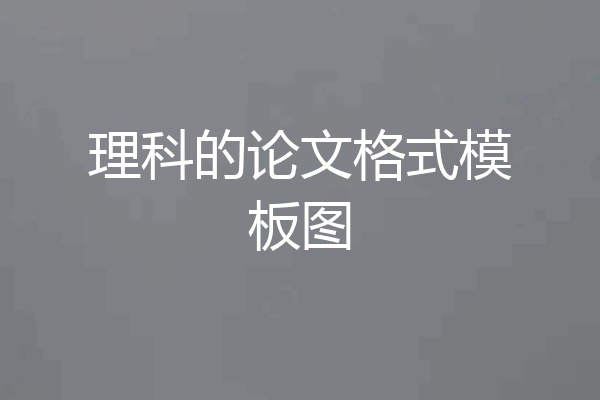 理科的论文格式模板图