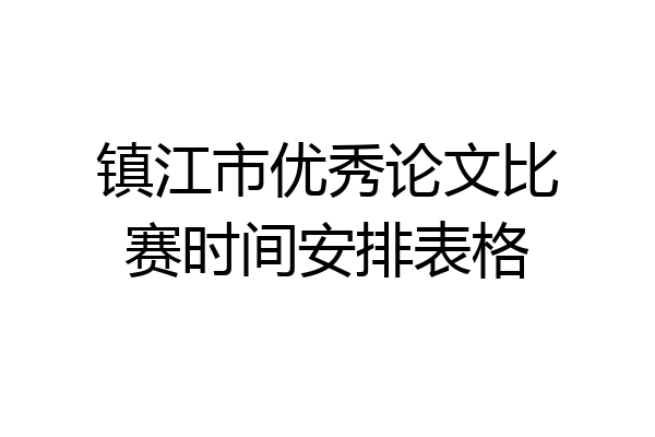 镇江市优秀论文比赛时间安排表格