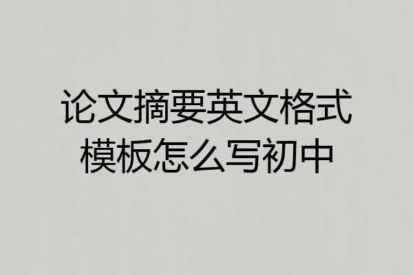 论文摘要英文格式模板怎么写初中