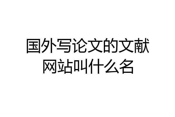 国外写论文的文献网站叫什么名
