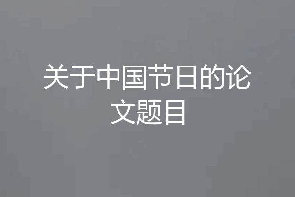 关于中国节日的论文题目
