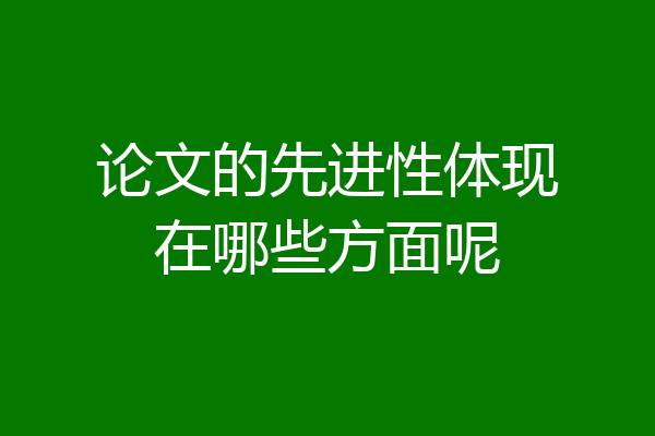 论文的先进性体现在哪些方面呢