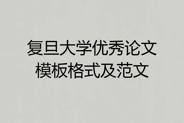 复旦大学优秀论文模板格式及范文