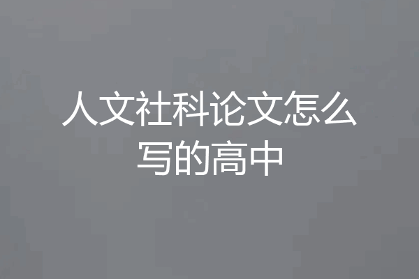 人文社科论文怎么写的高中