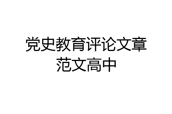 党史教育评论文章范文高中