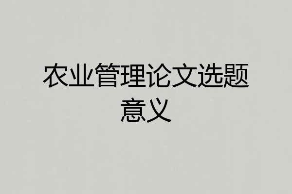 农业管理论文选题意义