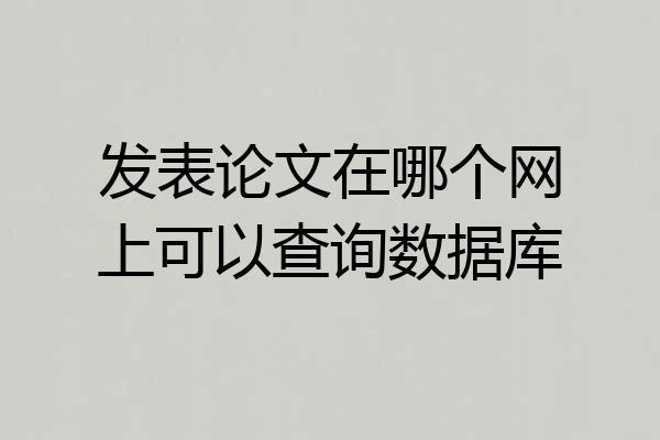 发表论文在哪个网上可以查询数据库