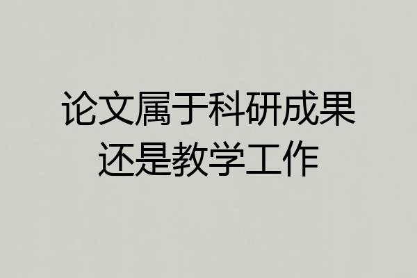 论文属于科研成果还是教学工作