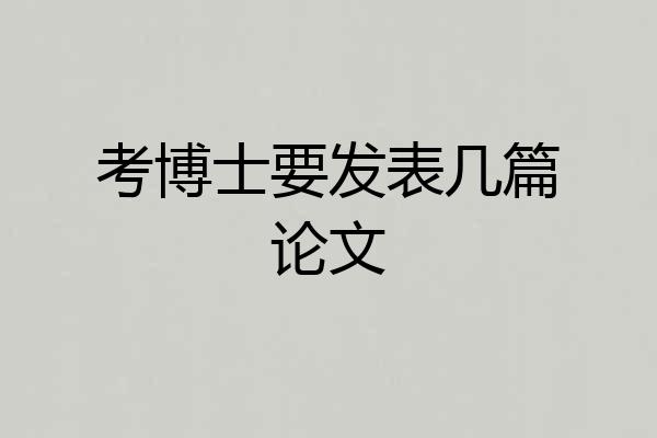 考博士要发表几篇论文