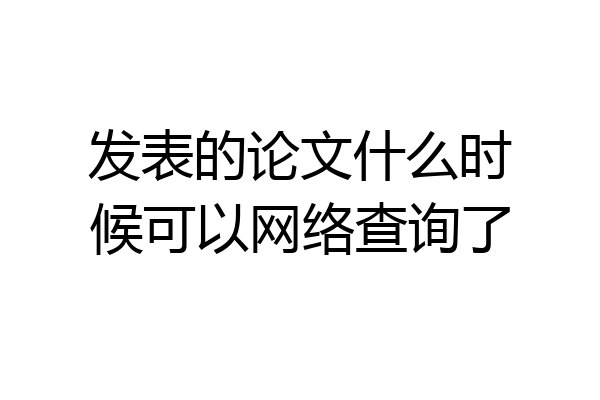 发表的论文什么时候可以网络查询了