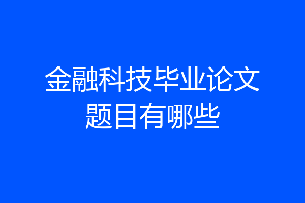 金融科技毕业论文题目有哪些