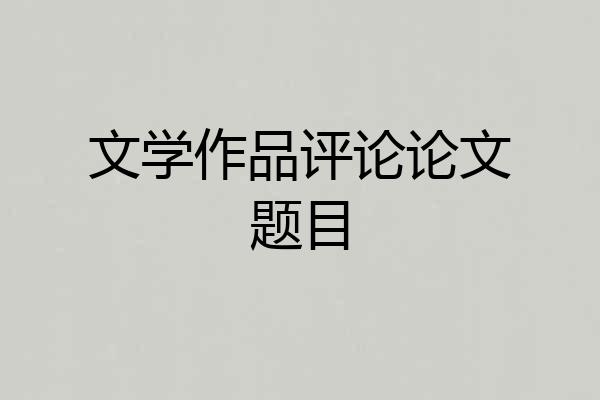 文学作品评论论文题目