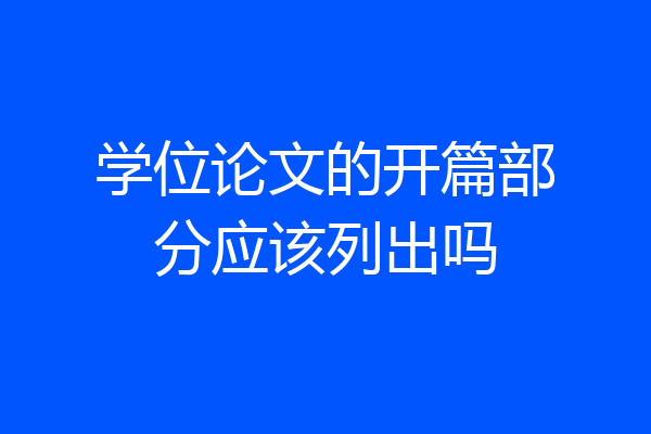 学位论文的开篇部分应该列出吗