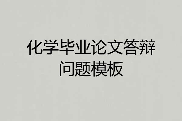 化学毕业论文答辩问题模板