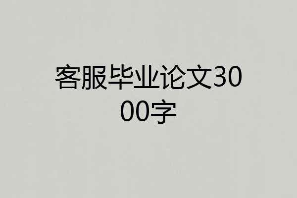 客服毕业论文3000字