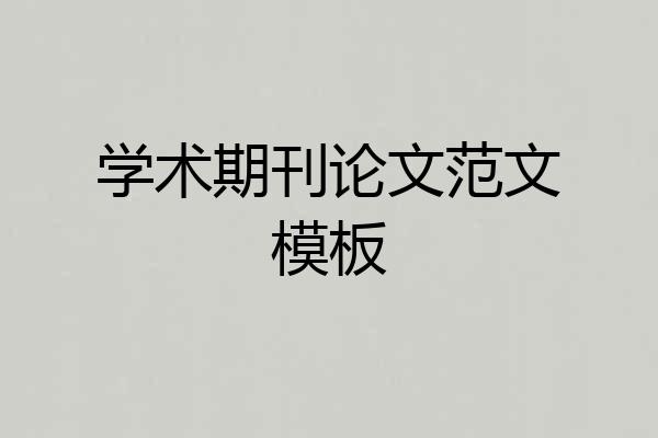 学术期刊论文范文模板
