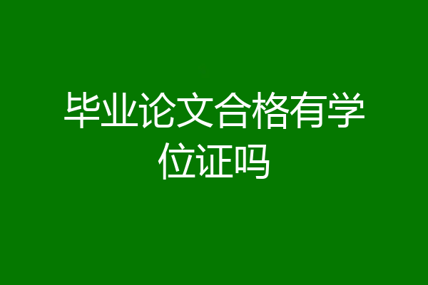 毕业论文合格有学位证吗