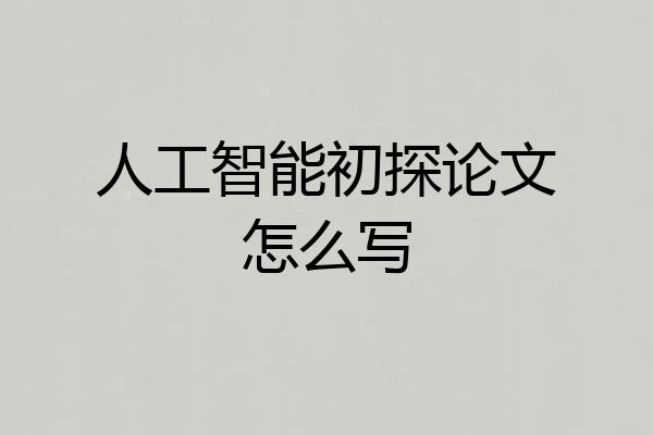 人工智能初探论文怎么写