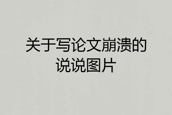 关于写论文崩溃的说说图片