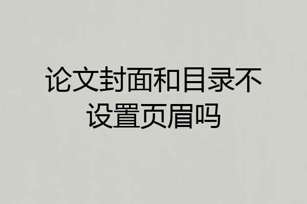 论文封面和目录不设置页眉吗