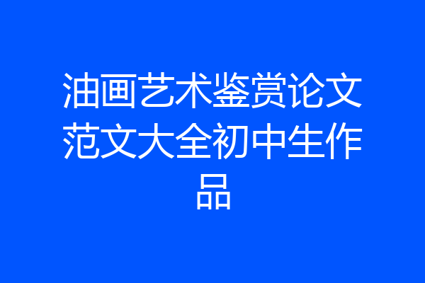 油画艺术鉴赏论文范文大全初中生作品