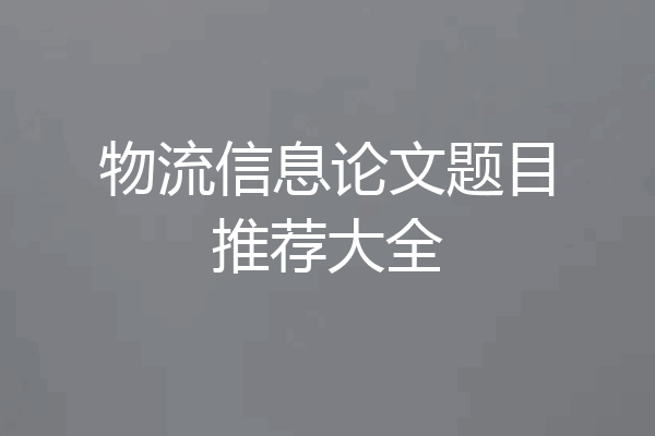 物流信息论文题目推荐大全
