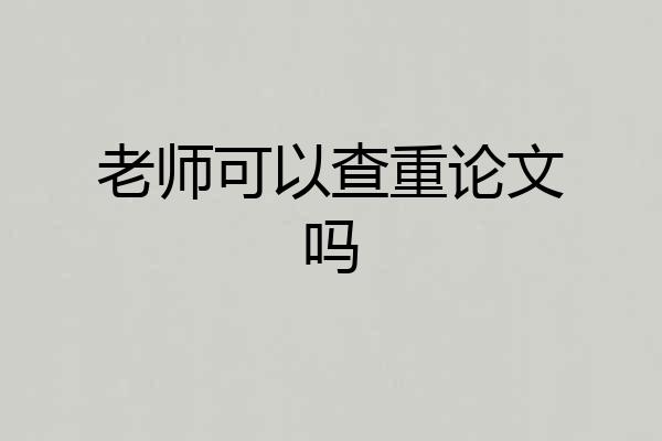 老师可以查重论文吗