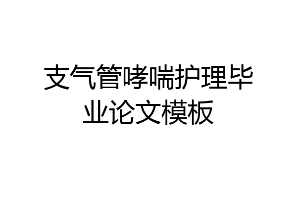 支气管哮喘护理毕业论文模板