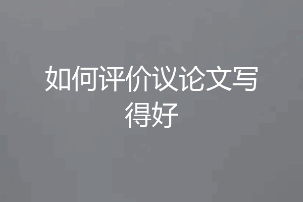 如何评价议论文写得好