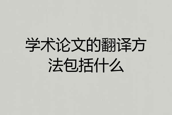 学术论文的翻译方法包括什么