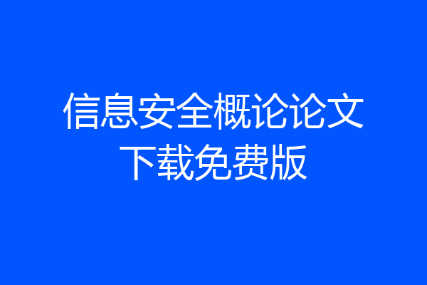 信息安全概论论文下载免费版