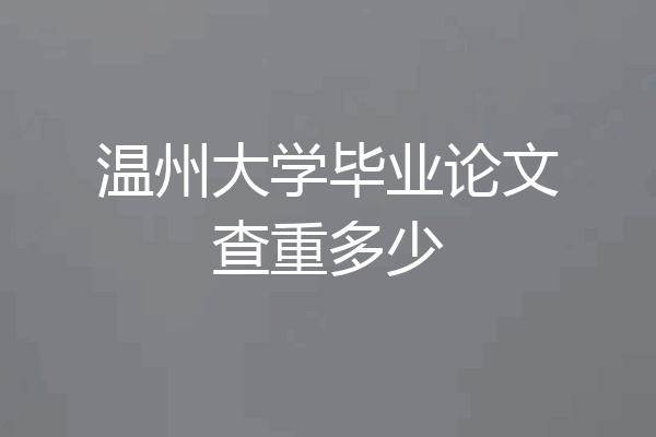 温州大学毕业论文查重多少