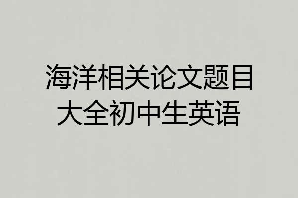 海洋相关论文题目大全初中生英语