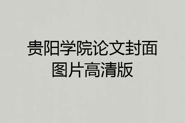 贵阳学院论文封面图片高清版