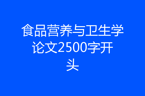 食品营养与卫生学论文2500字开头