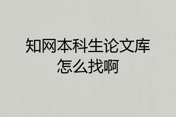 知网本科生论文库怎么找啊