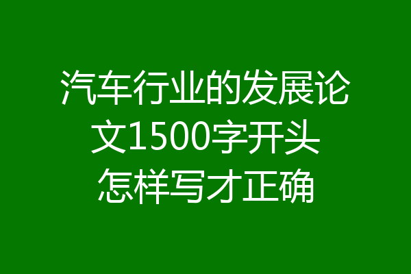 汽车行业的发展论文1500字开头怎样写才正确