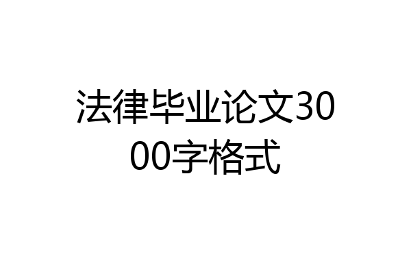 法律毕业论文3000字格式