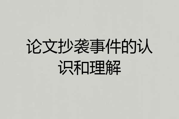 论文抄袭事件的认识和理解