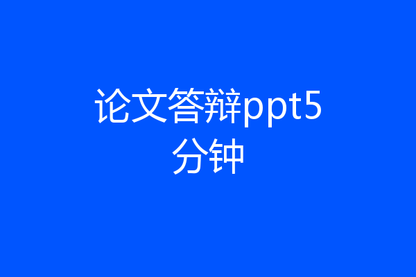 论文答辩ppt5分钟