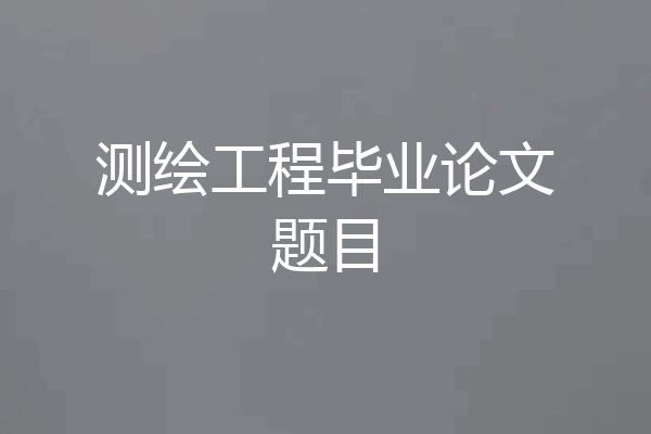 测绘工程毕业论文题目