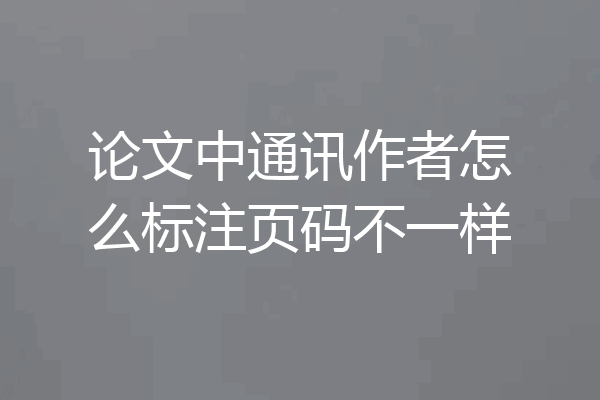 论文中通讯作者怎么标注页码不一样