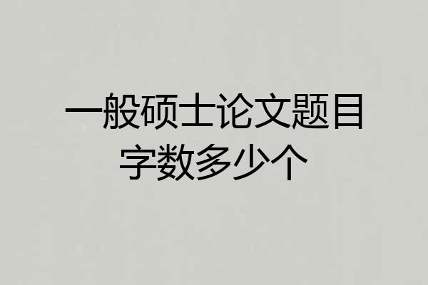 一般硕士论文题目字数多少个