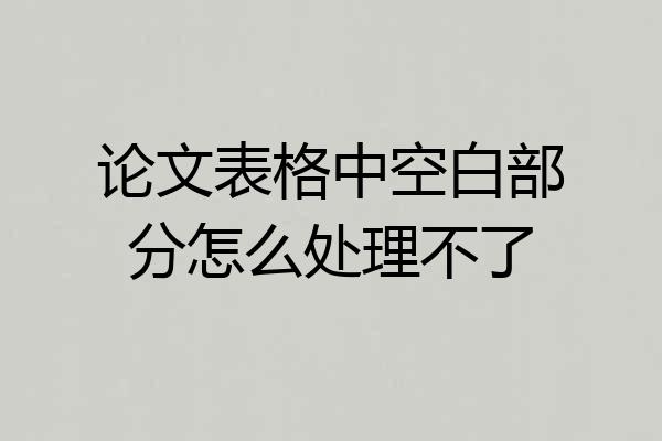 论文表格中空白部分怎么处理不了